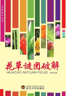 花草謎團破解