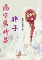 隔壁男神是胖子在线阅读