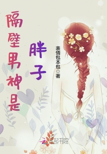 隔壁男神是胖子