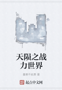 天隕之戰(zhàn)力世界