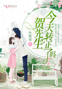 賀先生今天轉正了嗎