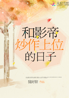 和影帝炒作上位的日子