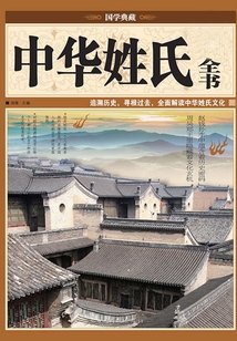 中華姓氏全書