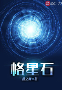 恪星石
