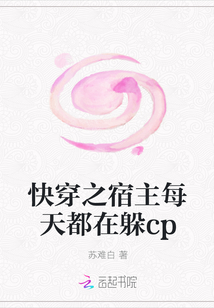 快穿之宿主每天都在躲cp