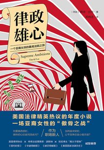 律政雄心:一位亚裔女孩的最高法院之路