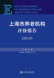 上海市養(yǎng)老機(jī)構(gòu)評(píng)價(jià)報(bào)告（2018）