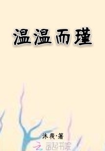 溫溫而瑾