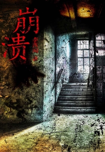 崩潰