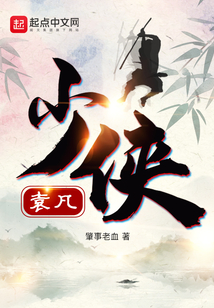 少俠袁凡