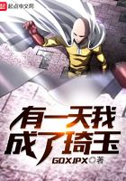 有一天我成了琦玉