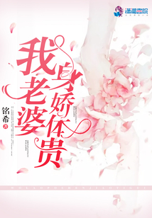 我老婆身嬌體貴