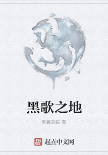 黑歌之地