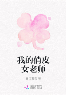 我的俏皮女老師