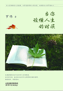 當你讀懂人生的時候