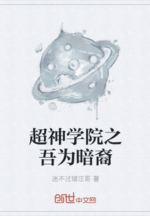 超神學院之吾為暗裔