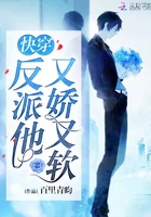 快穿反派他又嬌又軟在線閱讀