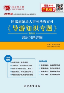 国家旅游局人事劳动教育司《导游知识专题》(修订版)课后习题详解