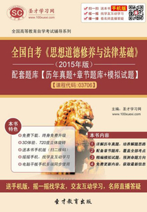 全國自考《思想道德修養與法律基礎》（2015年版）配套題庫【歷年真題＋章節題庫＋模擬試題】【課程代碼：03706】