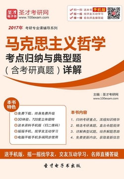 2020年马克思主义哲学考点归纳与典型题（含考研真题）详解 封面