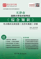 2020年天津市选聘大学生村官考试《综合知识》考点精讲及典型题(含历年真题)详解