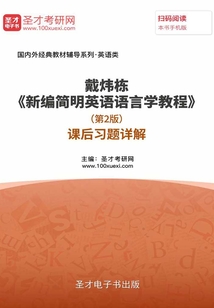 戴煒棟《新編簡明英語語言學(xué)教程》(第2版)課后習(xí)題詳解