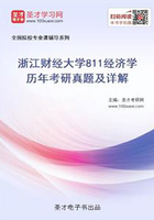 浙江财经大学811经济学历年考研真题及详解在线阅读