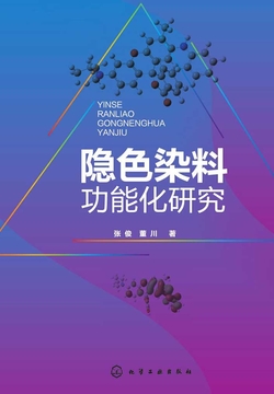 隐色染料功能化研究 封面