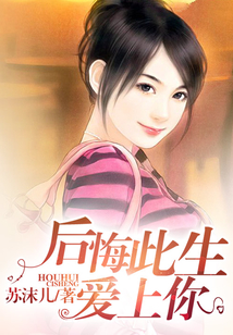 后悔此生愛上你