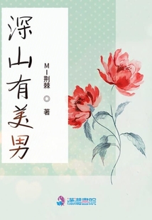 深山有美男