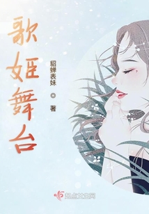 歌姬舞臺