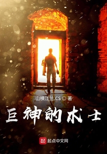 巨神的術士