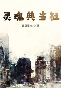 灵魂典当社