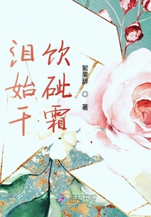 泪始干饮砒霜