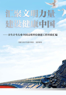 匯聚文明力量 建設(shè)健康中國:衛(wèi)生計生行業(yè)全國文明單位創(chuàng)建工作經(jīng)驗匯編