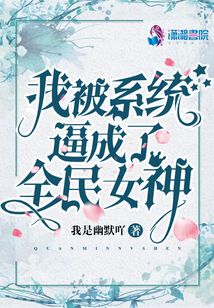 我被系統(tǒng)逼成了全民女神