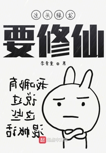 这头绿龙要修仙