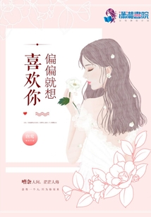 偏偏就想喜歡你