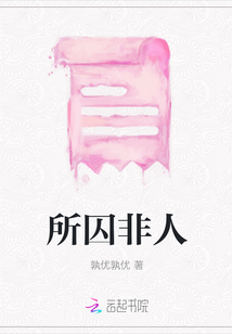 所囚非人