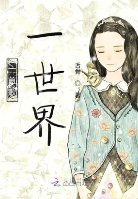 一首歌一世界在线阅读