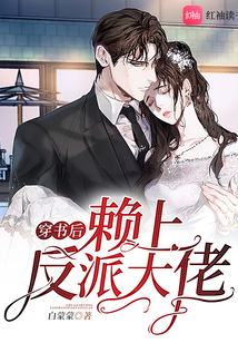 穿書后賴上反派大佬