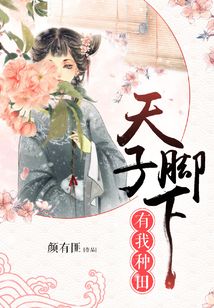 天子脚下，有我种田
