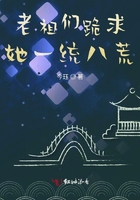 老祖们跪求她一统八荒在线阅读