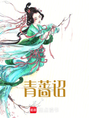 青蔷诏在线阅读