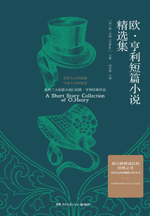 欧·亨利短篇小说精选集