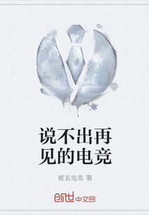 說(shuō)不出再見(jiàn)的電競(jìng)