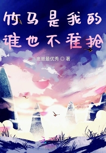 竹馬是我的誰也不準(zhǔn)搶