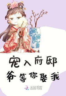 寵入府邸爺等你娶我