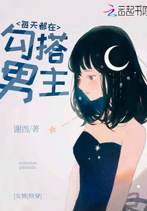 每天都在勾搭男主