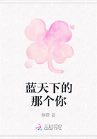 藍天下的那個你在線閱讀